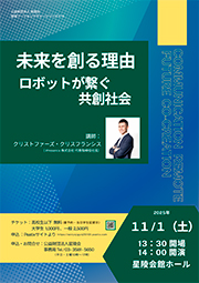 講演「未来を創る理由 ロボットが繋ぐ共創社会」