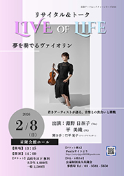 星陵アーツ＆レクチャーシリーズ＃16　リサイタル＆トーク『LIVE of Life』