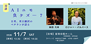 星陵アーツ＆レクチャーシリーズ＃18　対談『AIニモ負ケズ…？ 　日英、英日翻訳のベテランが語る』