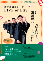 星陵アーツ＆レクチャーシリーズ＃13　新作落語＆トーク　～LIVE of Life ～